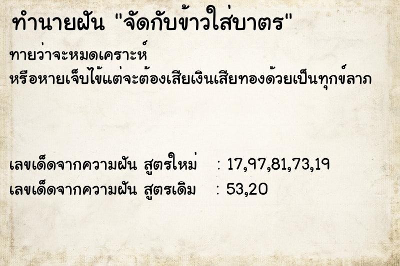 ทำนายฝันทำนายฝันจัดกับข้าวใส่บาตร