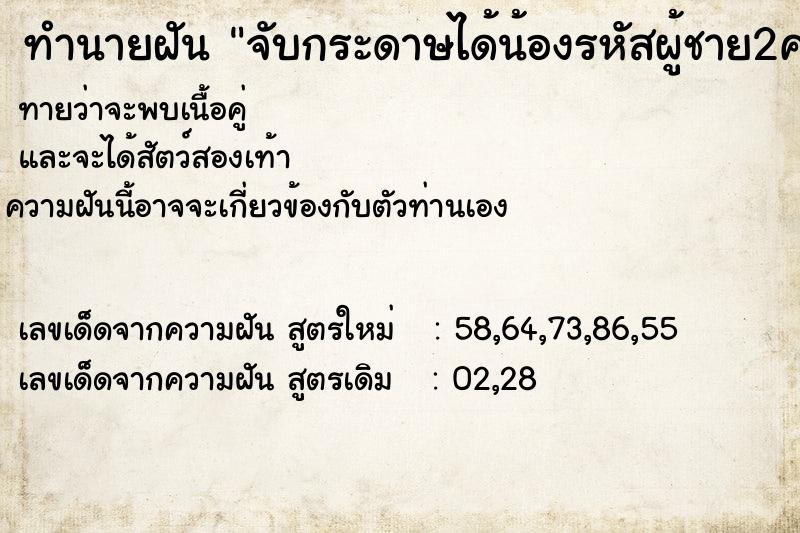 ทำนายฝันจับกระดาษได้น้องรหัสผู้ชาย2คน ทำนายฝันทำนายฝันจับกระดาษได้น้องรหัสผู้ชาย2คน
