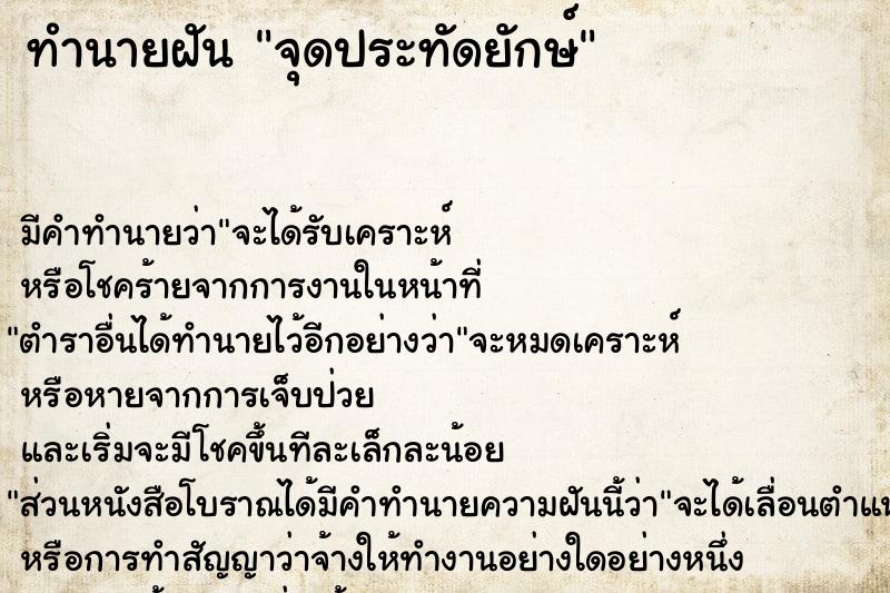 ทำนายฝัน จุดประทัดยักษ์
