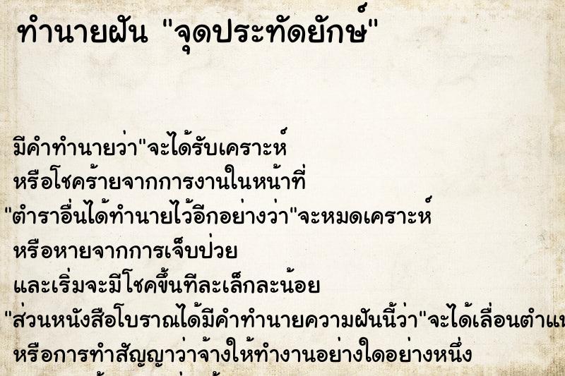 ทำนายฝัน จุดประทัดยักษ์ ตำราโบราณ แม่นที่สุดในโลก