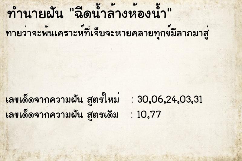 ทำนายฝันฉีดน้ำล้างห้องน้ำ ทำนายฝันทำนายฝันฉีดน้ำล้างห้องน้ำ