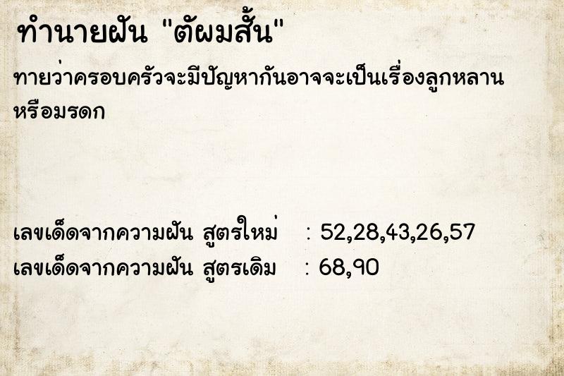 ทำนายฝันทำนายฝันตัผมสั้น