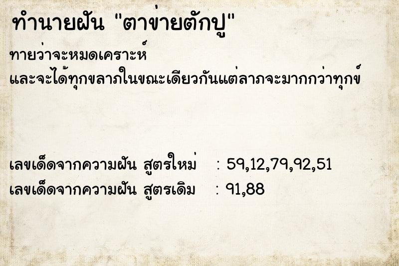 ทำนายฝันตาข่ายตักปู ทำนายฝันทำนายฝันตาข่ายตักปู