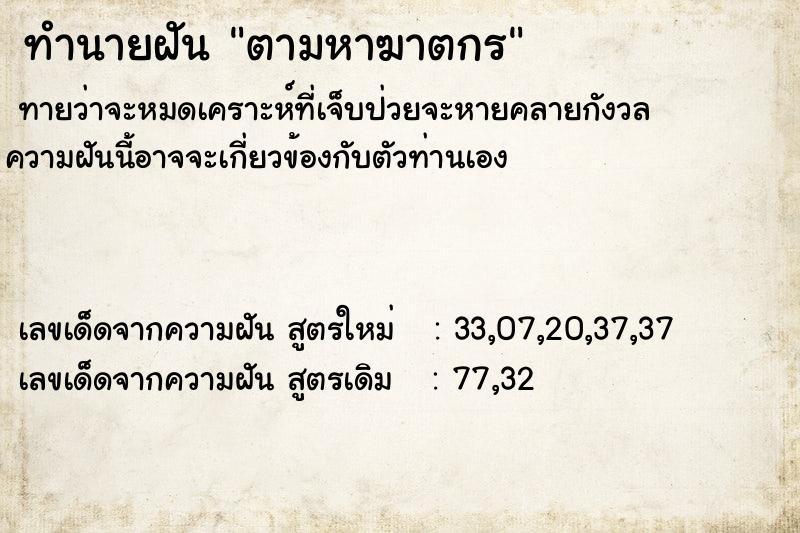 ทำนายฝันตามหาฆาตกร ทำนายฝันทำนายฝันตามหาฆาตกร