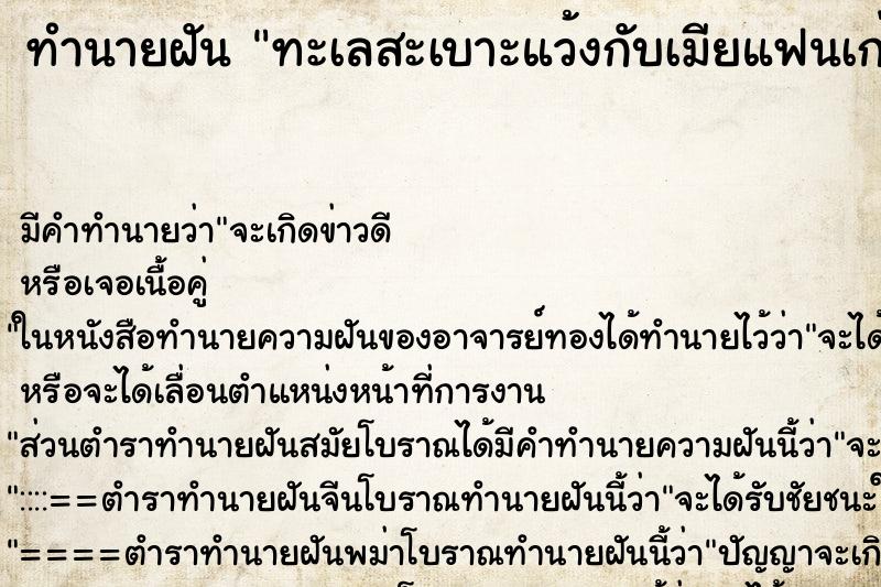 ทำนายฝันทำนายฝันทะเลสะเบาะแว้งกับเมียแฟนเก่า