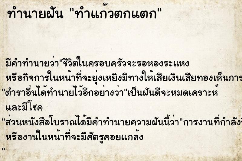 ทำนายฝัน ทำแก้วตกแตก ทำนายฝัน ทำแก้วตกแตก