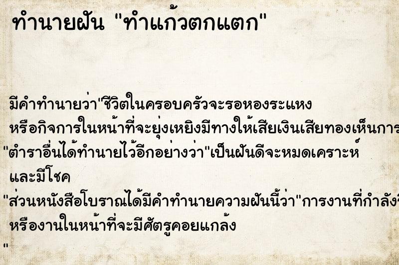 ทำนายฝัน ทำแก้วตกแตก ตำราโบราณ แม่นที่สุดในโลก