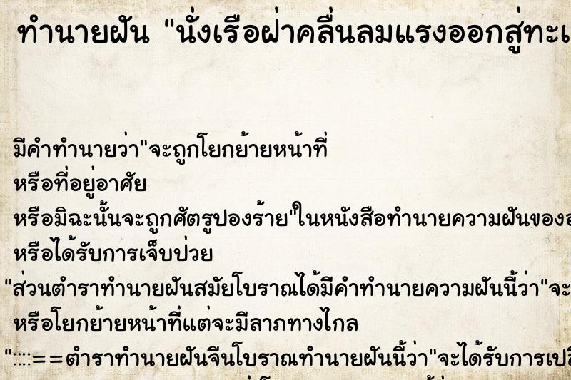 ทำนายฝัน นั่งเรือฝ่าคลื่นลมแรงออกสู่ทะเล ทำนายฝัน นั่งเรือฝ่าคลื่นลมแรงออกสู่ทะเล
