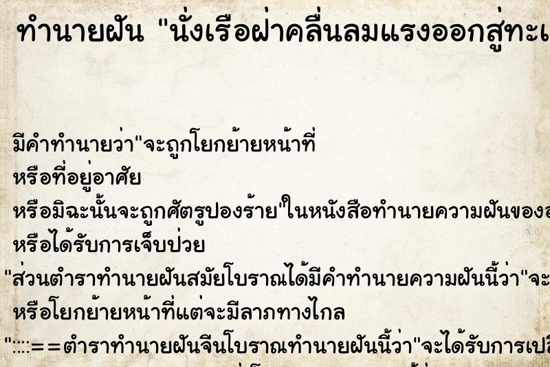 ทำนายฝัน นั่งเรือฝ่าคลื่นลมแรงออกสู่ทะเล ตำราโบราณ แม่นที่สุดในโลก