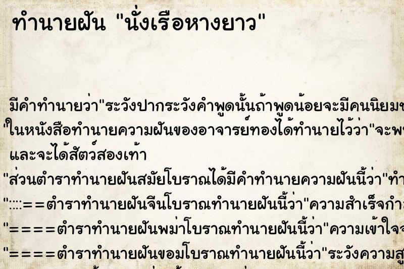 ทำนายฝัน นั่งเรือหางยาว ทำนายฝัน นั่งเรือหางยาว