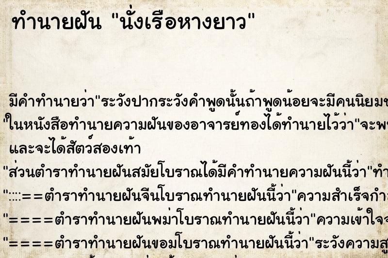 ทำนายฝัน นั่งเรือหางยาว ตำราโบราณ แม่นที่สุดในโลก