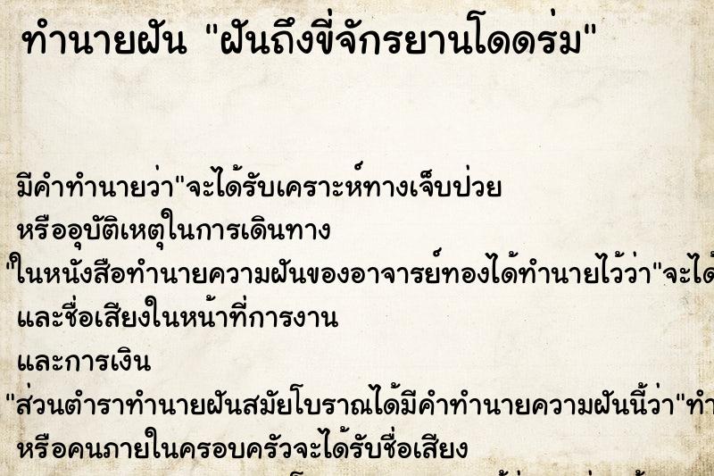 ทำนายฝันทำนายฝันฝันถึงขี่จักรยานโดดร่ม