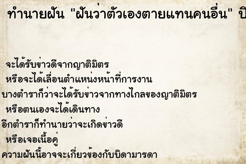 ทำนายฝัน ฝันว่าตัวเองตายแทนคนอื่น