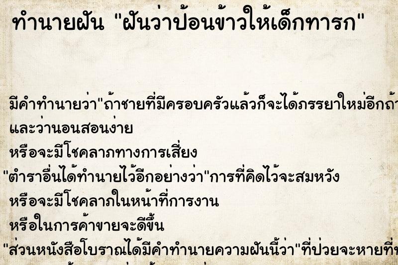 ทำนายฝันฝันว่าป้อนข้าวให้เด็กทารก ทำนายฝันทำนายฝันฝันว่าป้อนข้าวให้เด็กทารก