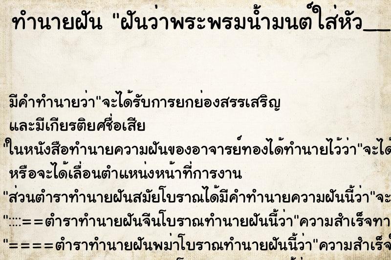 ทำนายฝันฝันว่าพระพรมน้ํามนต์ใส่หัว__ ทำนายฝันทำนายฝันฝันว่าพระพรมน้ํามนต์ใส่หัว__