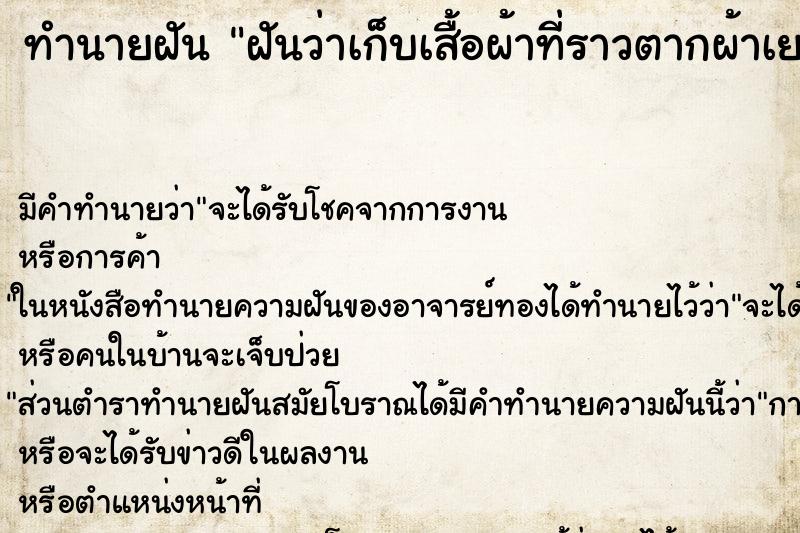 ทำนายฝัน ฝันว่าเก็บเสื้อผ้าที่ราวตากผ้าเยอะแยะ ทำนายฝัน ฝันว่าเก็บเสื้อผ้าที่ราวตากผ้าเยอะแยะ
