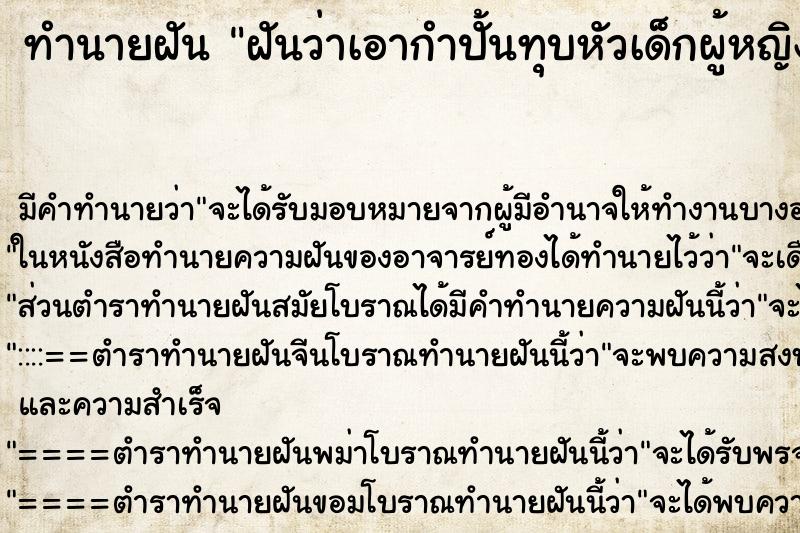 ทำนายฝัน ฝันว่าเอากำปั้นทุบหัวเด็กผู้หญิง ทำนายฝัน ฝันว่าเอากำปั้นทุบหัวเด็กผู้หญิง