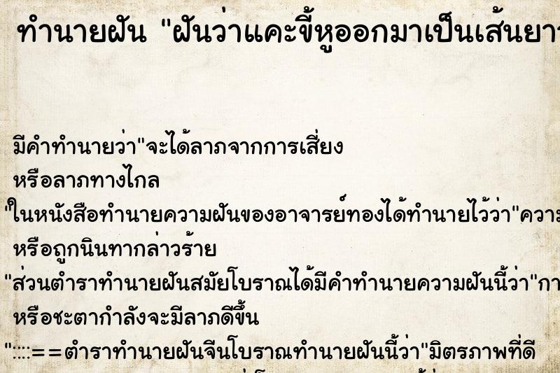 ทำนายฝัน ฝันว่าแคะขี้หูออกมาเป็นเส้นยาวทำนายว่า ตำราโบราณ แม่นที่สุดในโลก