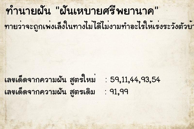 ทำนายฝันฝันเหบายศรีพยานาค ทำนายฝันทำนายฝันฝันเหบายศรีพยานาค