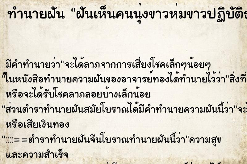 ทำนายฝัน ฝันเห็นคนนุ่งขาวห่มขาวปฏิบัติธรรมในวัด ตำราโบราณ แม่นที่สุดในโลก