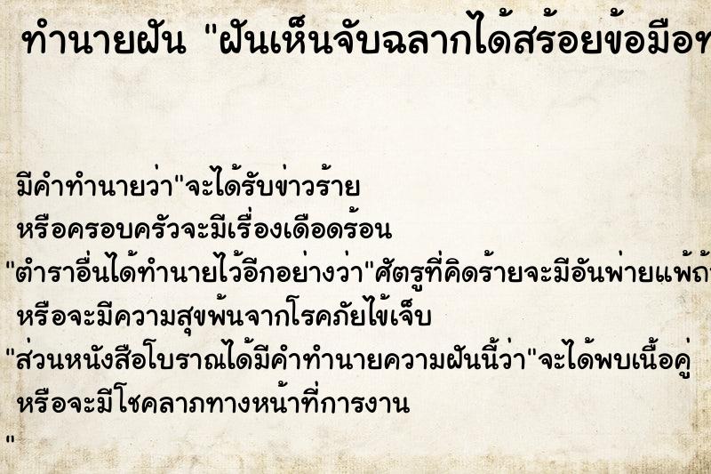 ทำนายฝันทำนายฝันฝันเห็นจับฉลากได้สร้อยข้อมือทอง