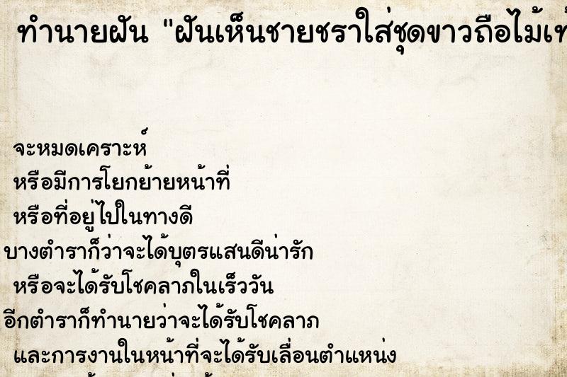 ทำนายฝันทำนายฝันฝันเห็นชายชราใส่ชุดขาวถือไม้เท้า