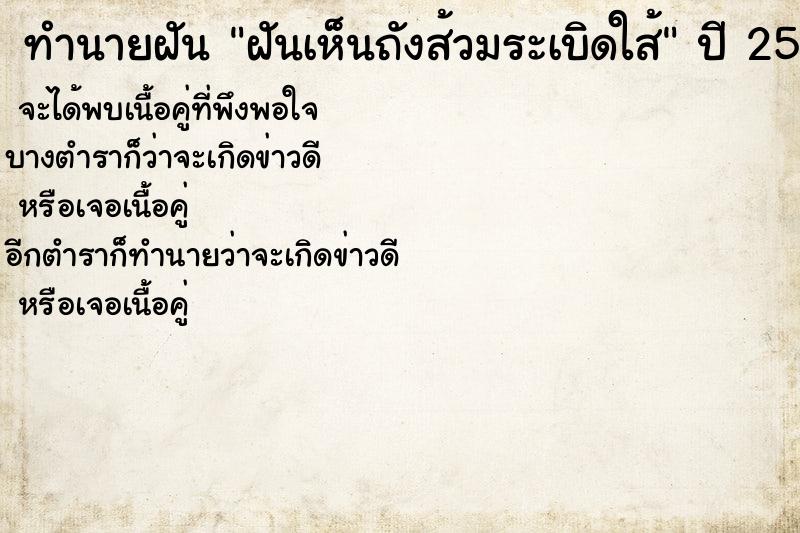 ทำนายฝันทำนายฝันฝันเห็นถังส้วมระเบิดใส้
