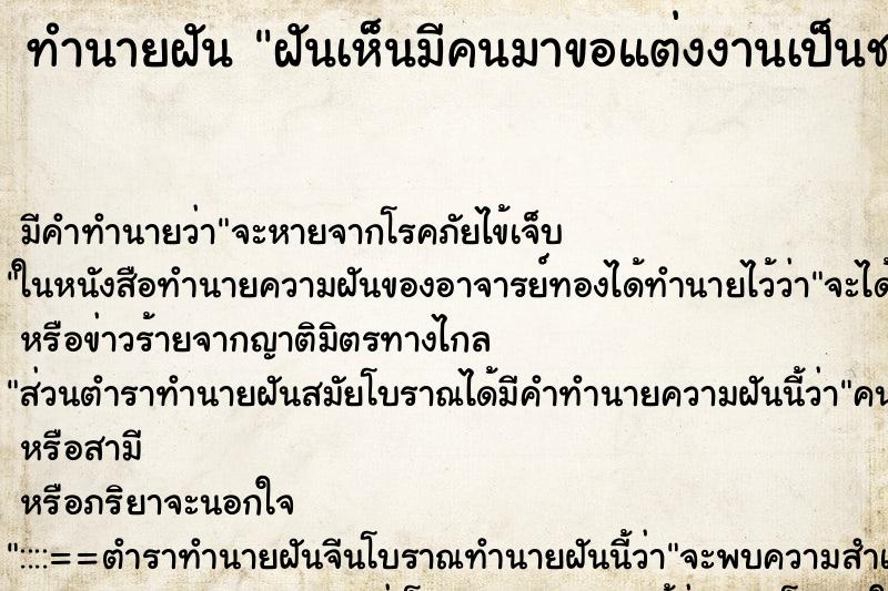 ทำนายฝันฝันเห็นมีคนมาขอแต่งงานเป็นชายแปลกหน้าไม่เคยรู้จัก ทำนายฝันทำนายฝันฝันเห็นมีคนมาขอแต่งงานเป็นชายแปลกหน้าไม่เคยรู้จัก