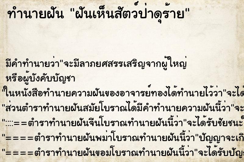 ทำนายฝัน ฝันเห็นสัตว์ป่าดุร้าย