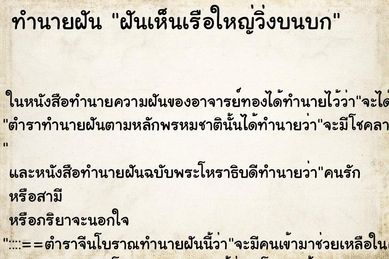 ทำนายฝันทำนายฝันฝันเห็นเรือใหญ่วิ่งบนบก