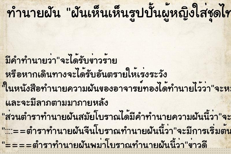 ทำนายฝันทำนายฝันฝันเห็นเห็นรูปปั้นผู้หญิงใส่ชุดไทยห่มสะไบสีแดง