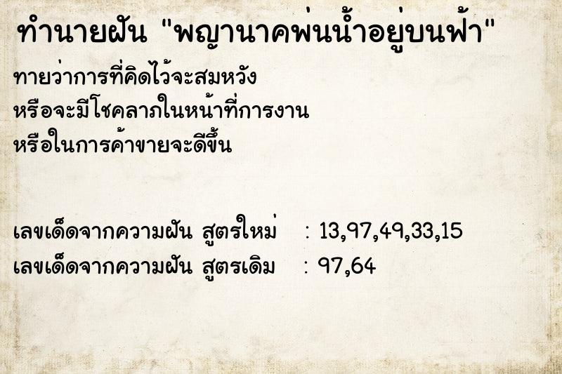 ทำนายฝันทำนายฝันพญานาคพ่นน้ำอยู่บนฟ้า