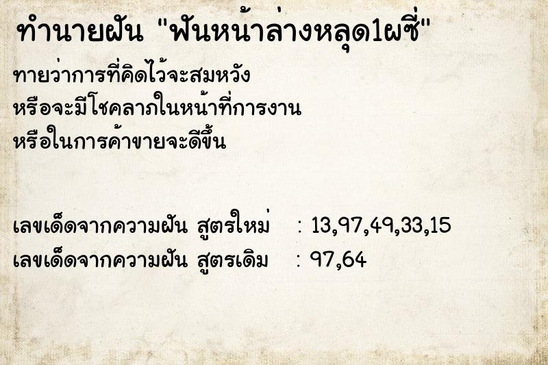 ทำนายฝันทำนายฝันฟันหน้าล่างหลุด1ผซี่