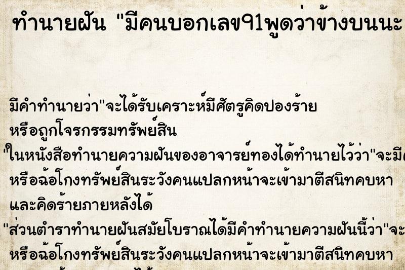 ทำนายฝันมีคนบอกเลข91พูดว่าข้างบนนะ ทำนายฝันทำนายฝันมีคนบอกเลข91พูดว่าข้างบนนะ