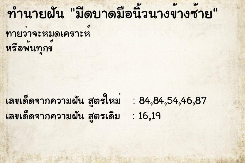 ทำนายฝันทำนายฝันมีดบาดมือนิ้วนางข้างซ้าย