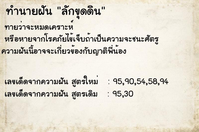 ทำนายฝันลักขุดดิน ทำนายฝันทำนายฝันลักขุดดิน