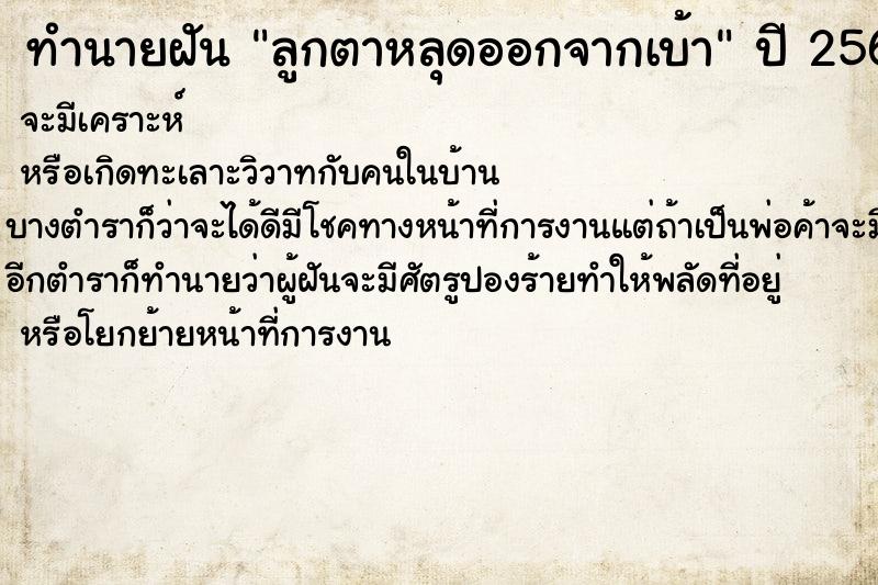 ทำนายฝันลูกตาหลุดออกจากเบ้า ทำนายฝันทำนายฝันลูกตาหลุดออกจากเบ้า