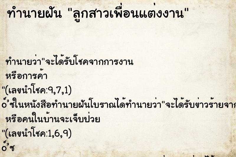 ทำนายฝันทำนายฝันลูกสาวเพื่อนแต่งงาน