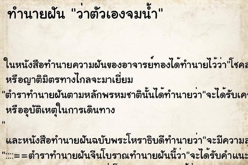 ทำนายฝันว่าตัวเองจมน้ำ ทำนายฝันทำนายฝันว่าตัวเองจมน้ำ