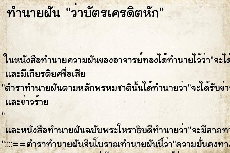ทำนายฝันทำนายฝันว่าบัตรเครดิตหัก