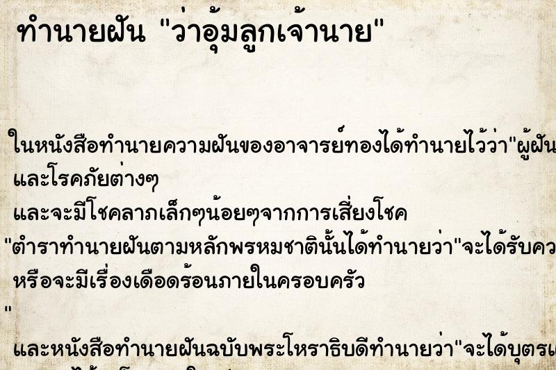 ทำนายฝันทำนายฝันว่าอุ้มลูกเจ้านาย