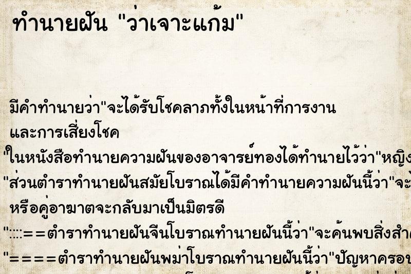 ทำนายฝัน ว่าเจาะแก้ม ทำนายฝัน ว่าเจาะแก้ม