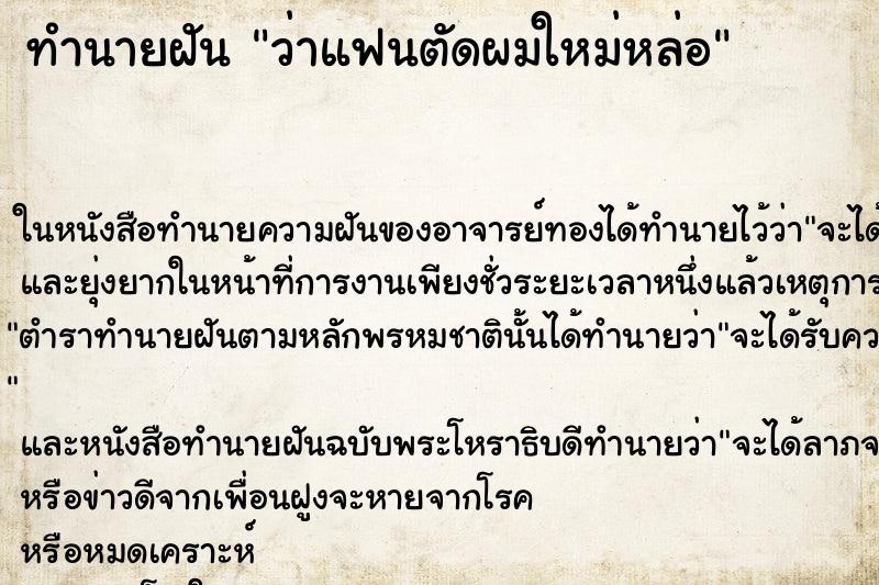 ทำนายฝันทำนายฝันว่าแฟนตัดผมใหม่หล่อ