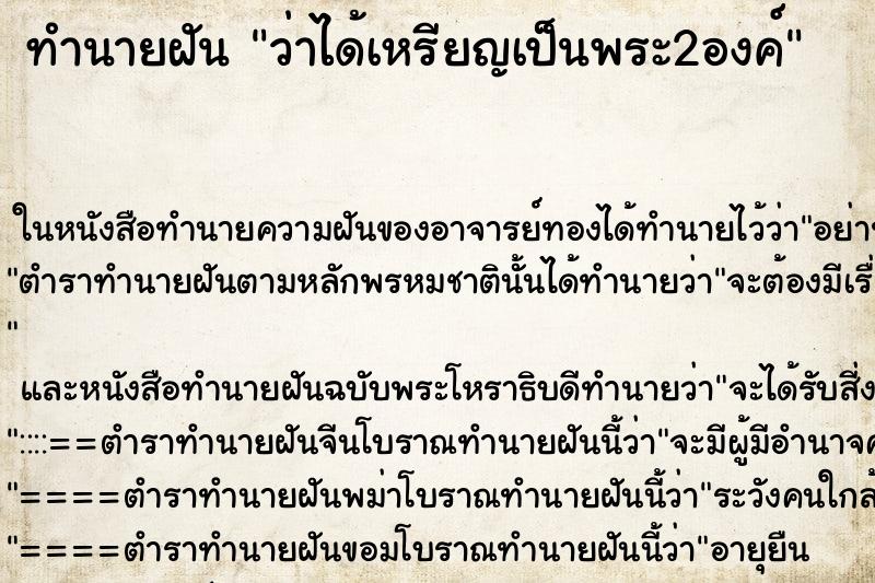 ทำนายฝัน ว่าได้เหรียญเป็นพระ2องค์ ทำนายฝัน ว่าได้เหรียญเป็นพระ2องค์