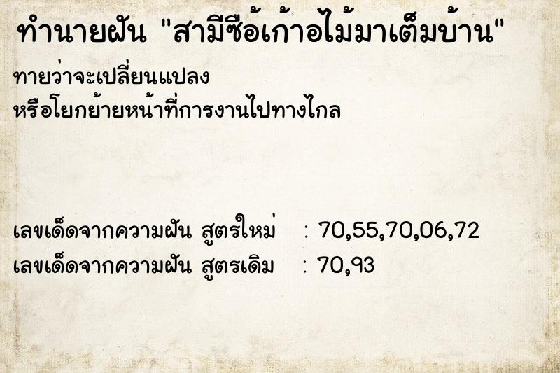 ทำนายฝันทำนายฝันสามีซือ้เก้าอไม้มาเต็มบ้าน