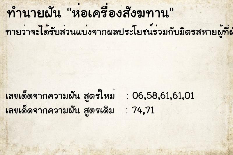 ทำนายฝันทำนายฝันห่อเครื่องสังฆทาน