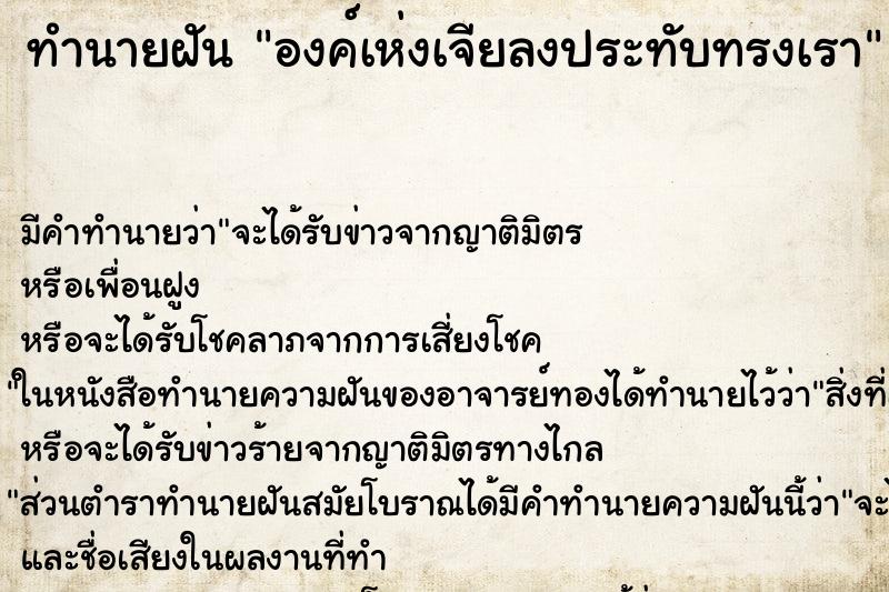 ทำนายฝัน องค์เห่งเจียลงประทับทรงเรา ทำนายฝัน องค์เห่งเจียลงประทับทรงเรา