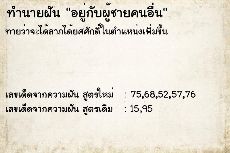 ทำนายฝัน อยู่กับผู้ชายคนอื่น ทำนายฝัน อยู่กับผู้ชายคนอื่น