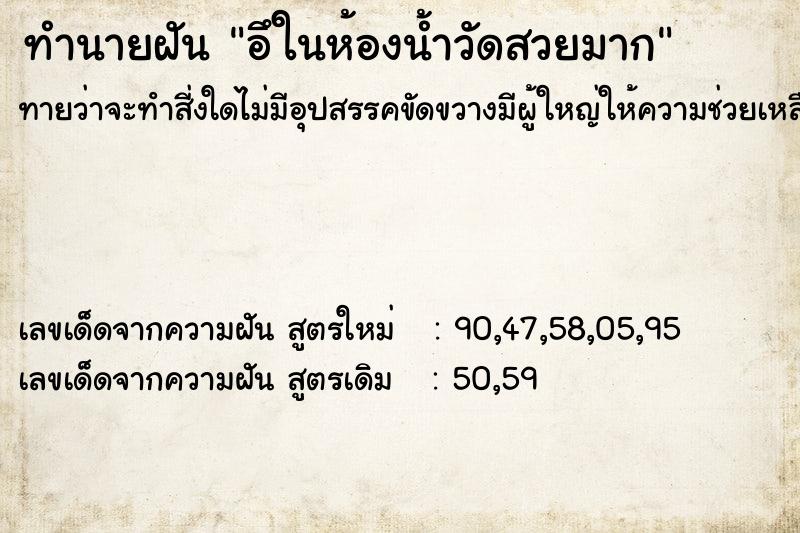 ทำนายฝันอึในห้องน้ำวัดสวยมาก ทำนายฝันทำนายฝันอึในห้องน้ำวัดสวยมาก