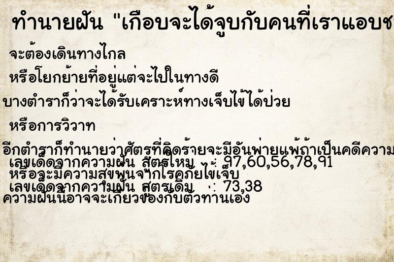 ทำนายฝัน เกือบจะได้จูบกับคนที่เราแอบชอบ